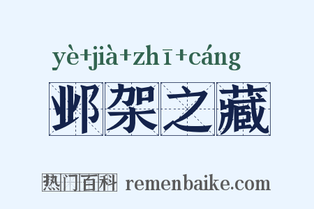 邺架之藏是什么意思的图片